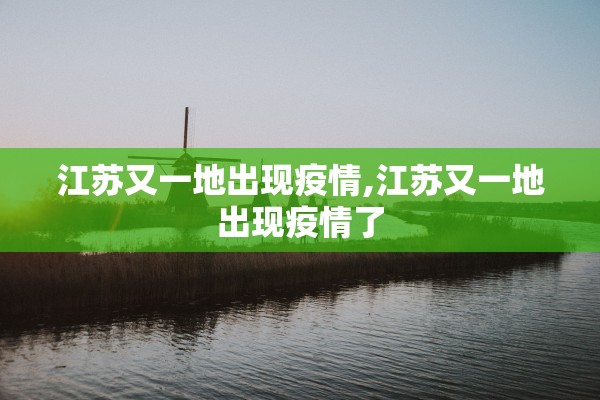 江苏又一地出现疫情,江苏又一地出现疫情了 江苏又一地出现疫情,江苏又一地出现疫情了