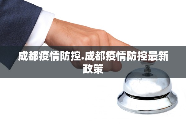 成都疫情防控.成都疫情防控最新政策