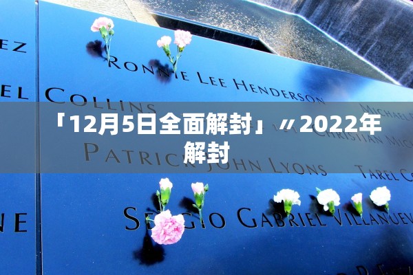 「12月5日全面解封」〃2022年解封