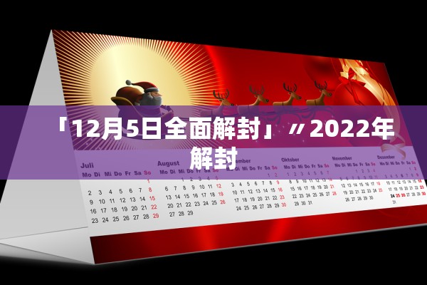 「12月5日全面解封」〃2022年解封