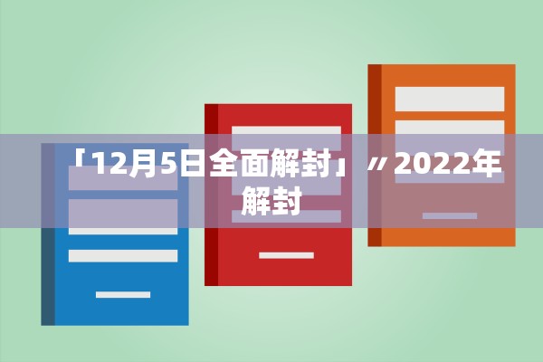 「12月5日全面解封」〃2022年解封