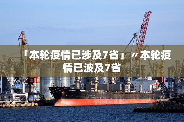 「本轮疫情已涉及7省」〃本轮疫情已波及7省