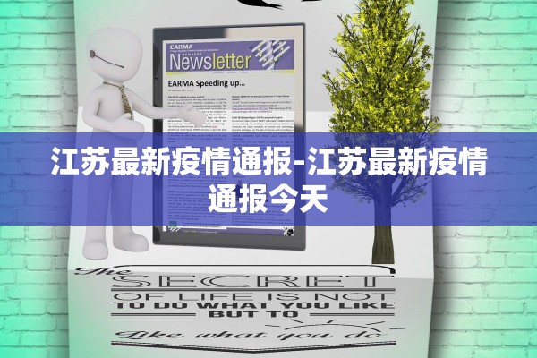 江苏最新疫情通报-江苏最新疫情通报今天 江苏最新疫情通报-江苏最新疫情通报今天