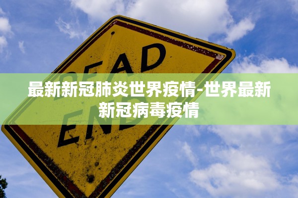 最新新冠肺炎世界疫情-世界最新新冠病毒疫情