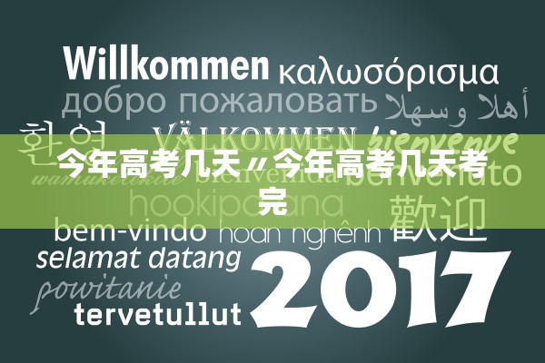 今年高考几天〃今年高考几天考完