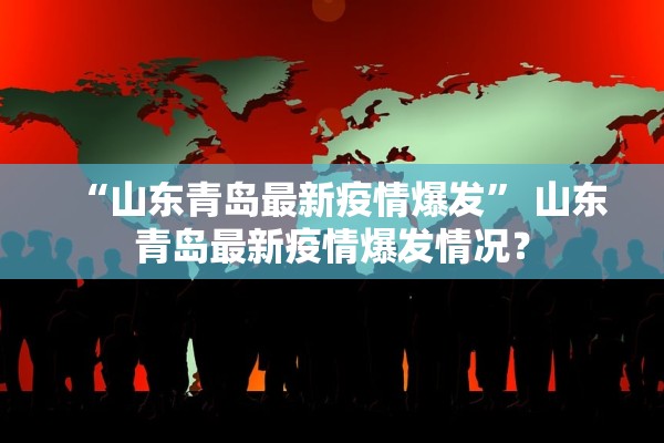 “山东青岛最新疫情爆发” 山东青岛最新疫情爆发情况？