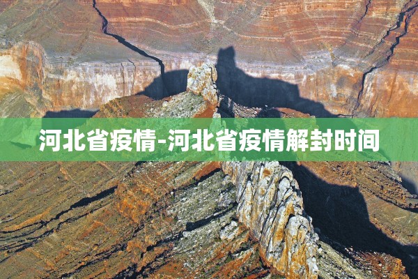 河北省疫情-河北省疫情解封时间