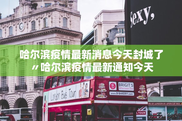 哈尔滨疫情最新消息今天封城了〃哈尔滨疫情最新通知今天 哈尔滨疫情最新消息今天封城了〃哈尔滨疫情最新通知今天