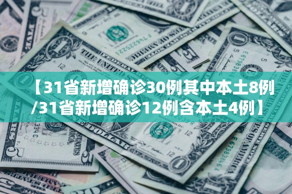 【31省新增确诊30例其中本土8例/31省新增确诊12例含本土4例】