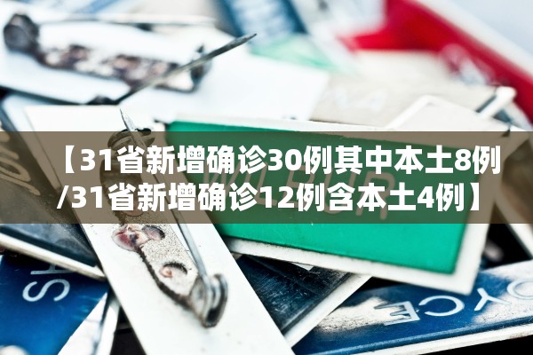 【31省新增确诊30例其中本土8例/31省新增确诊12例含本土4例】