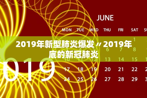 2019年新型肺炎爆发〃2019年底的新冠肺炎 2019年新型肺炎爆发〃2019年底的新冠肺炎