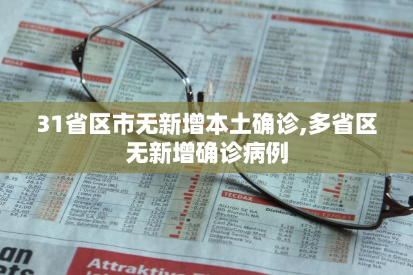 31省区市无新增本土确诊,多省区无新增确诊病例 31省区市无新增本土确诊,多省区无新增确诊病例