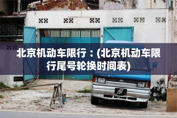 北京机动车限行︰(北京机动车限行尾号轮换时间表)