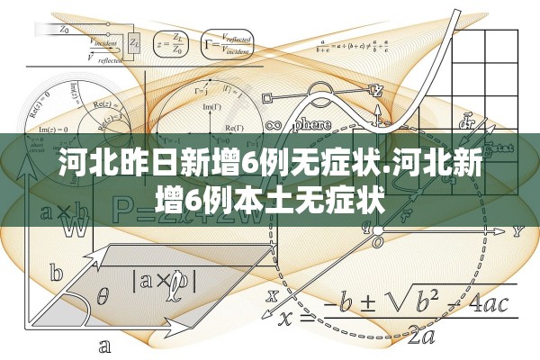 河北昨日新增6例无症状.河北新增6例本土无症状