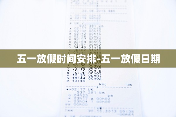 五一放假时间安排-五一放假日期 五一放假时间安排-五一放假日期