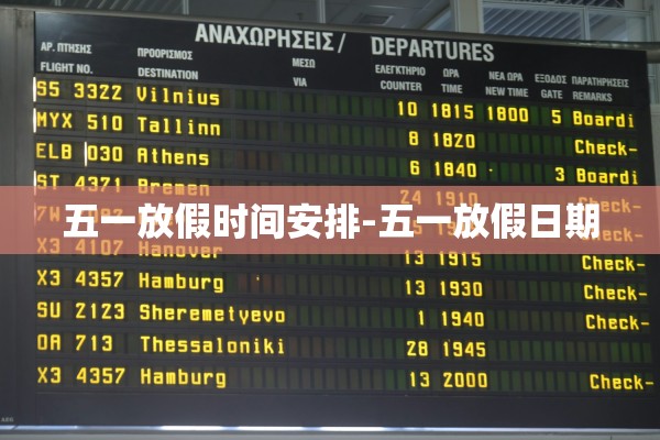 五一放假时间安排-五一放假日期 五一放假时间安排-五一放假日期