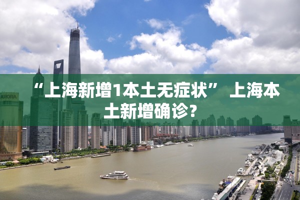 “上海新增1本土无症状” 上海本土新增确诊？