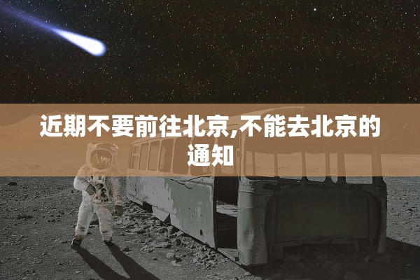 近期不要前往北京,不能去北京的通知