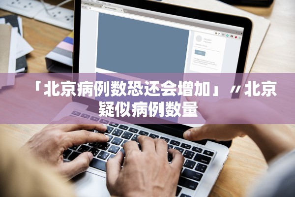 「北京病例数恐还会增加」〃北京疑似病例数量