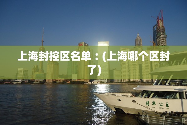 上海封控区名单︰(上海哪个区封了)