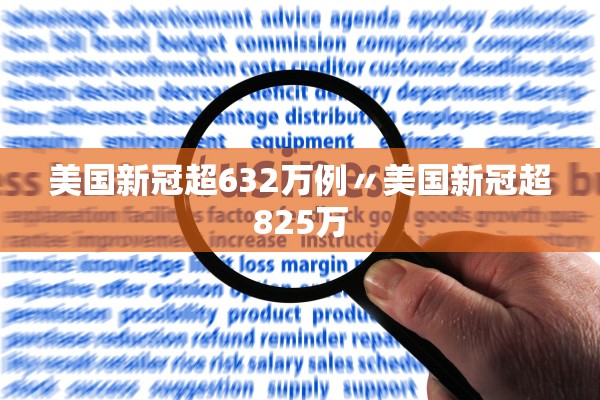 美国新冠超632万例〃美国新冠超825万