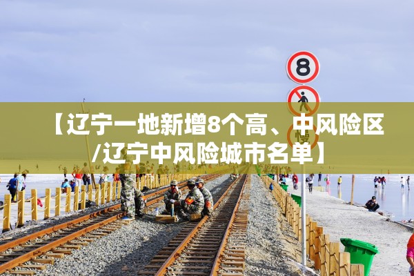 【辽宁一地新增8个高	、中风险区/辽宁中风险城市名单】