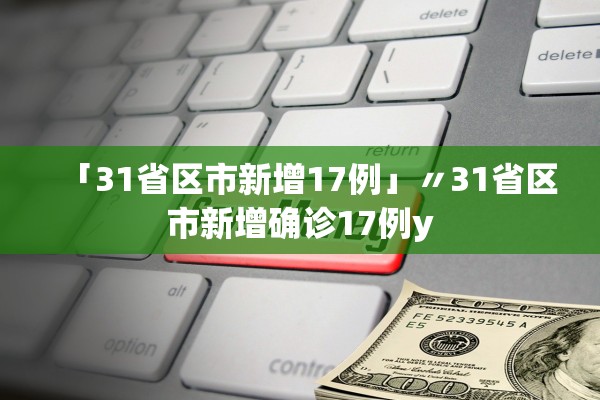 「31省区市新增17例」〃31省区市新增确诊17例y