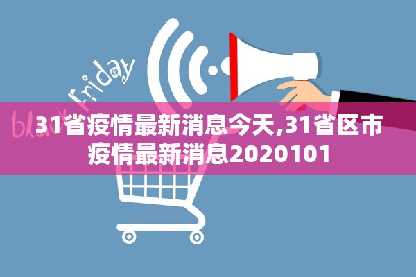 31省疫情最新消息今天,31省区市疫情最新消息2020101
