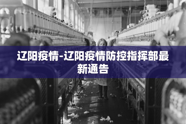 辽阳疫情-辽阳疫情防控指挥部最新通告