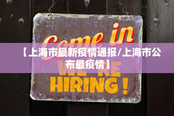 【上海市最新疫情通报/上海市公布最疫情】 【上海市最新疫情通报/上海市公布最疫情】