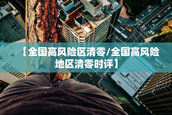【全国高风险区清零/全国高风险地区清零时评】
