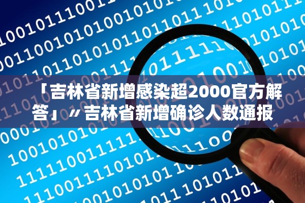 「吉林省新增感染超2000官方解答」〃吉林省新增确诊人数通报