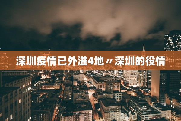 深圳疫情已外溢4地〃深圳的役情 深圳疫情已外溢4地〃深圳的役情