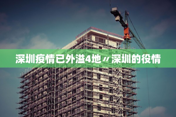深圳疫情已外溢4地〃深圳的役情 深圳疫情已外溢4地〃深圳的役情