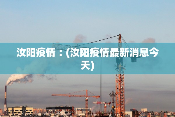 汝阳疫情︰(汝阳疫情最新消息今天)