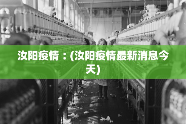 汝阳疫情︰(汝阳疫情最新消息今天)