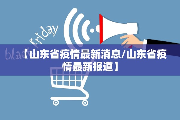 【山东省疫情最新消息/山东省疫情最新报道】 【山东省疫情最新消息/山东省疫情最新报道】