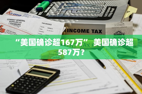 “美国确诊超167万” 美国确诊超587万？