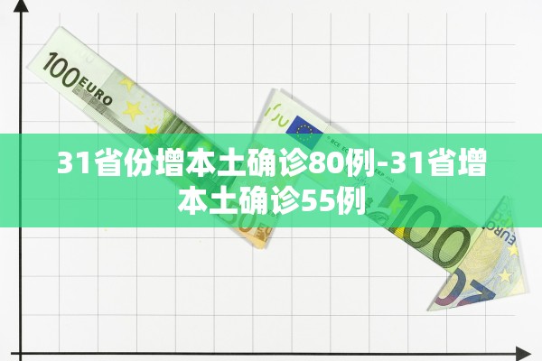 31省份增本土确诊80例-31省增本土确诊55例