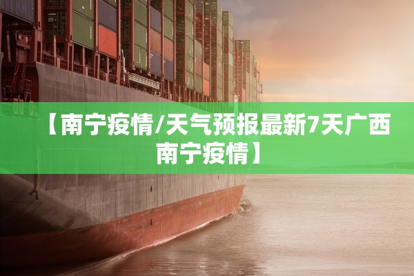 【南宁疫情/天气预报最新7天广西南宁疫情】