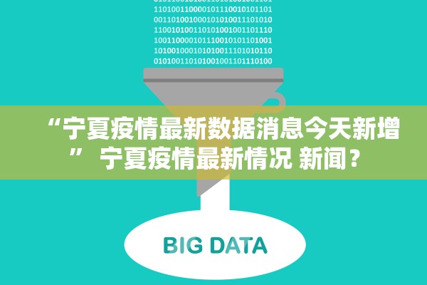 “宁夏疫情最新数据消息今天新增” 宁夏疫情最新情况 新闻？