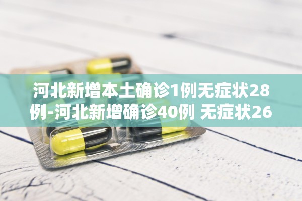 河北新增本土确诊1例无症状28例-河北新增确诊40例 无症状26例轨迹 河北新增本土确诊1例无症状28例-河北新增确诊40例 无症状26例轨迹
