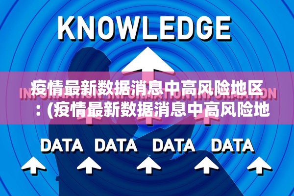 疫情最新数据消息中高风险地区︰(疫情最新数据消息中高风险地区分布图)