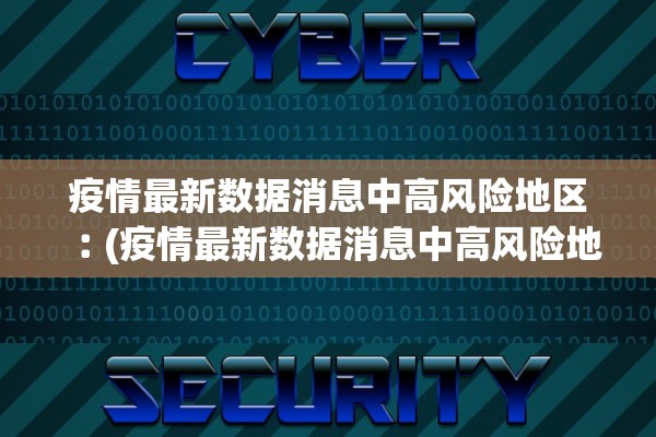 疫情最新数据消息中高风险地区︰(疫情最新数据消息中高风险地区分布图)