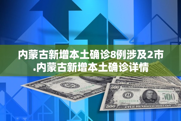 内蒙古新增本土确诊8例涉及2市.内蒙古新增本土确诊详情 内蒙古新增本土确诊8例涉及2市.内蒙古新增本土确诊详情
