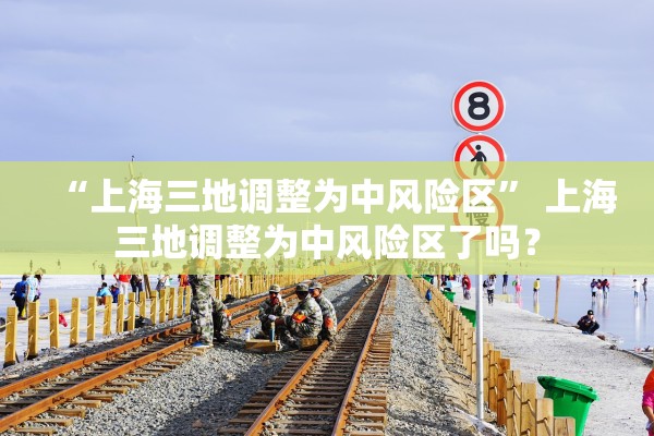 “上海三地调整为中风险区	” 上海三地调整为中风险区了吗？
