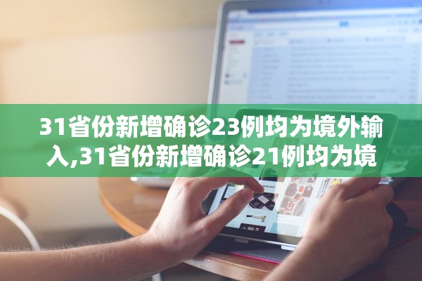 31省份新增确诊23例均为境外输入,31省份新增确诊21例均为境外输入