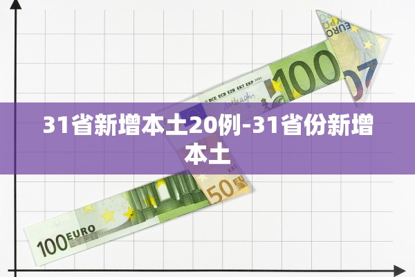 31省新增本土20例-31省份新增本土