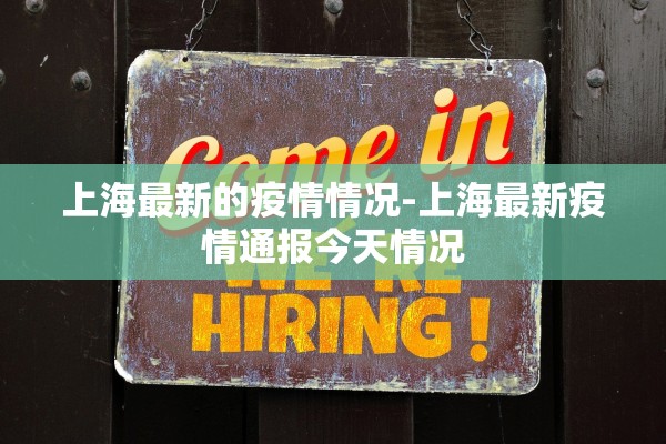 上海最新的疫情情况-上海最新疫情通报今天情况 上海最新的疫情情况-上海最新疫情通报今天情况