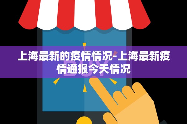 上海最新的疫情情况-上海最新疫情通报今天情况 上海最新的疫情情况-上海最新疫情通报今天情况